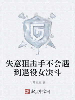 失意狙擊手不會遇到退役女決鬥 失意狙擊手不會遇到退役女決鬥