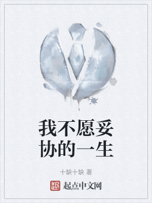 我不願妥協的一生 我不願妥協的一生