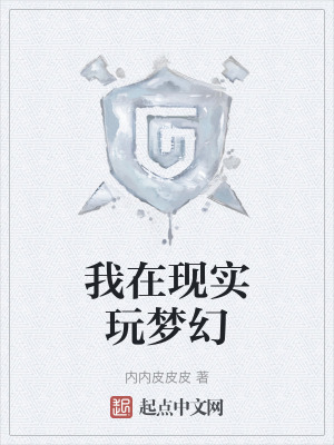 我在現實玩夢幻 我在現實玩夢幻