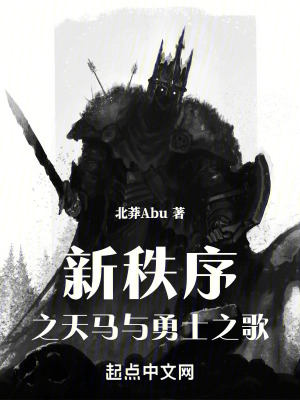 新秩序之天馬與勇士之歌 新秩序之天馬與勇士之歌