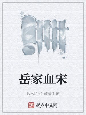 嶽家血宋 嶽家血宋