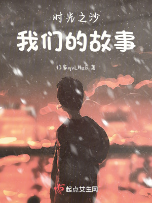時光之沙：我們的故事