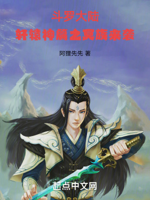 鬥羅大陸軒轅神篇之冥族來襲