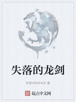 失落的龍劍