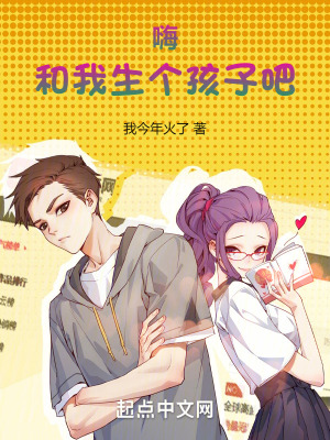 嗨，和我生個孩子吧！