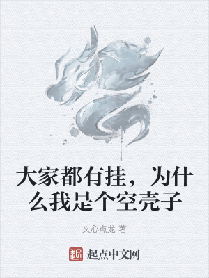 大家都有掛，為什麽我是個空殼子