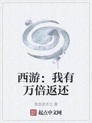 西遊：我有萬倍返還