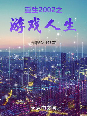 重生2002之遊戲人生