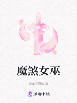 魔煞女巫