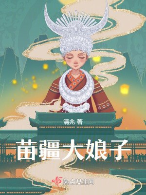 苗疆大娘子
