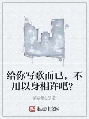 給你寫歌而已，不用以身相許吧？