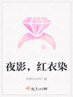 夜影，紅衣染