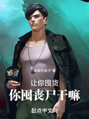 讓你囤貨，你囤喪屍幹嘛！