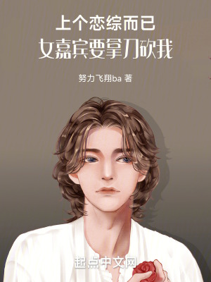 上個戀綜而已，女嘉賓要拿刀砍我