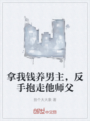 拿我錢養男主，反手抱走他師父