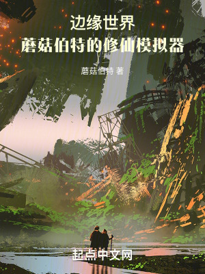 邊緣世界：蘑菇伯特的修仙模擬器