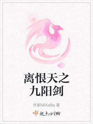 離恨天之九陽劍