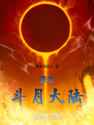 重生，鬥月大陸