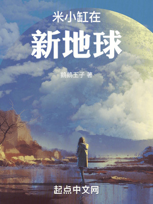 米小缸在新地球