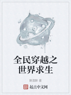 全民穿越之世界求生