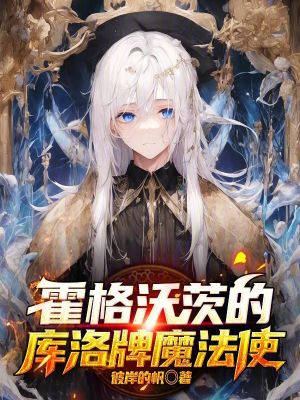 霍格沃茨的庫洛牌魔法使