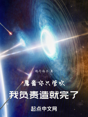 鷹醬你隻管吹，我負責造就完了