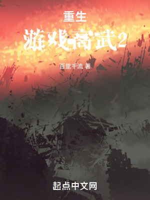 重生遊戲高武2
