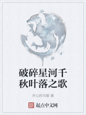 破碎星河千秋葉落之歌 破碎星河千秋葉落之歌
