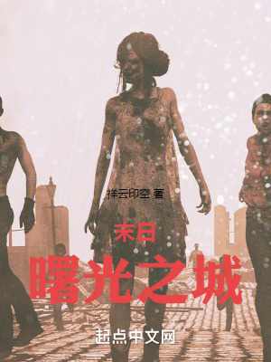 末日曙光之城 末日曙光之城