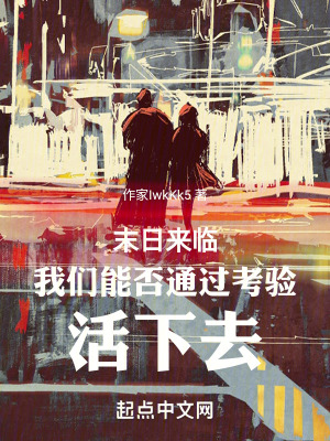 末日來臨我們能否通過考驗活下去 末日來臨我們能否通過考驗活下去