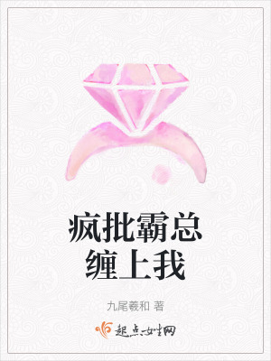 瘋批霸總纏上我 瘋批霸總纏上我