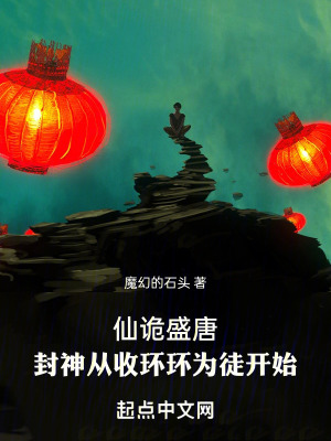 仙詭盛唐:封神從收環環為徒開始 仙詭盛唐:封神從收環環為徒開始