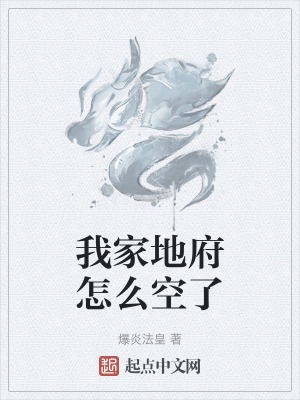 我家地府怎麽空了 我家地府怎麽空了