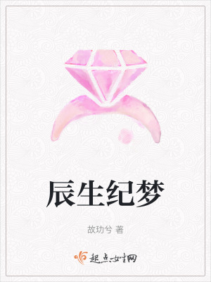 辰生紀夢 辰生紀夢