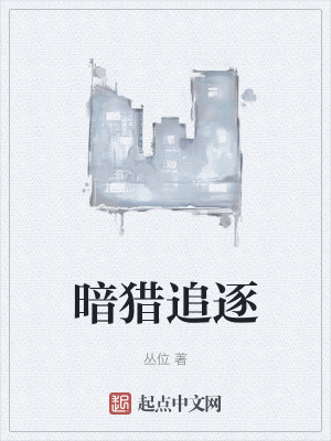 暗獵追逐 暗獵追逐