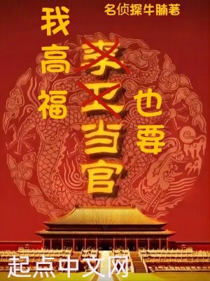 我高福也要當官 我高福也要當官