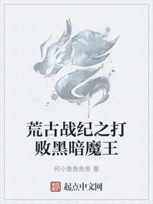 荒古戰紀之打敗黑暗魔王 荒古戰紀之打敗黑暗魔王