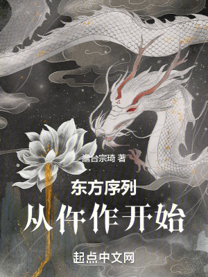 東方序列,從仵作開始 東方序列,從仵作開始