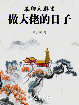 在聊天群裏做大佬的日子 在聊天群裏做大佬的日子