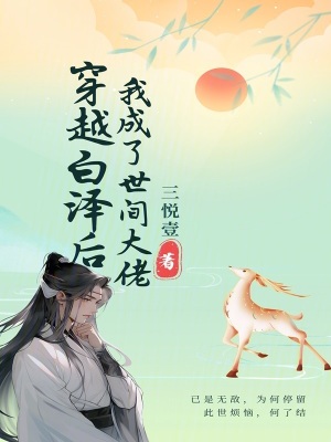 穿越白澤後我成了世間大佬