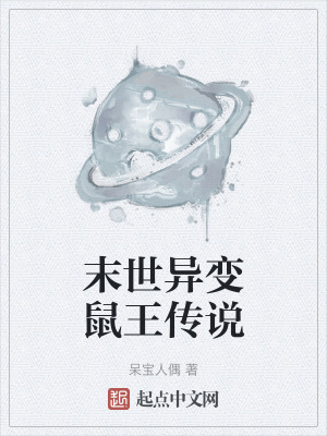 末世異變鼠王傳說