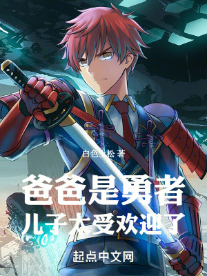 爸爸是勇者，兒子太受歡迎了