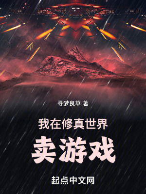 我在修真世界賣遊戲