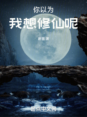 你以為我想修仙呢