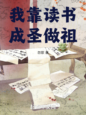 我靠讀書成聖做祖