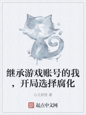 繼承遊戲賬號的我，開局選擇腐化