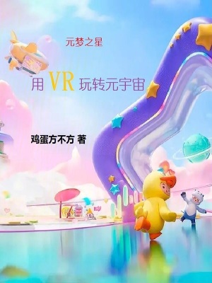 元夢之星：用VR玩轉元宇宙