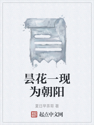 曇花一現為朝陽