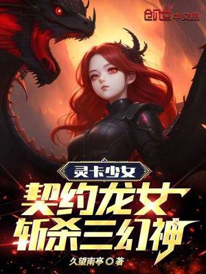 靈卡少女：契約龍女，斬殺三幻神