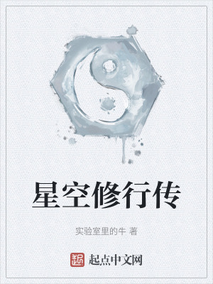 星空修行傳